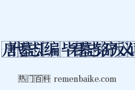 唐代墓志汇编·毕君墓志铭序反义词是什么意思的图片